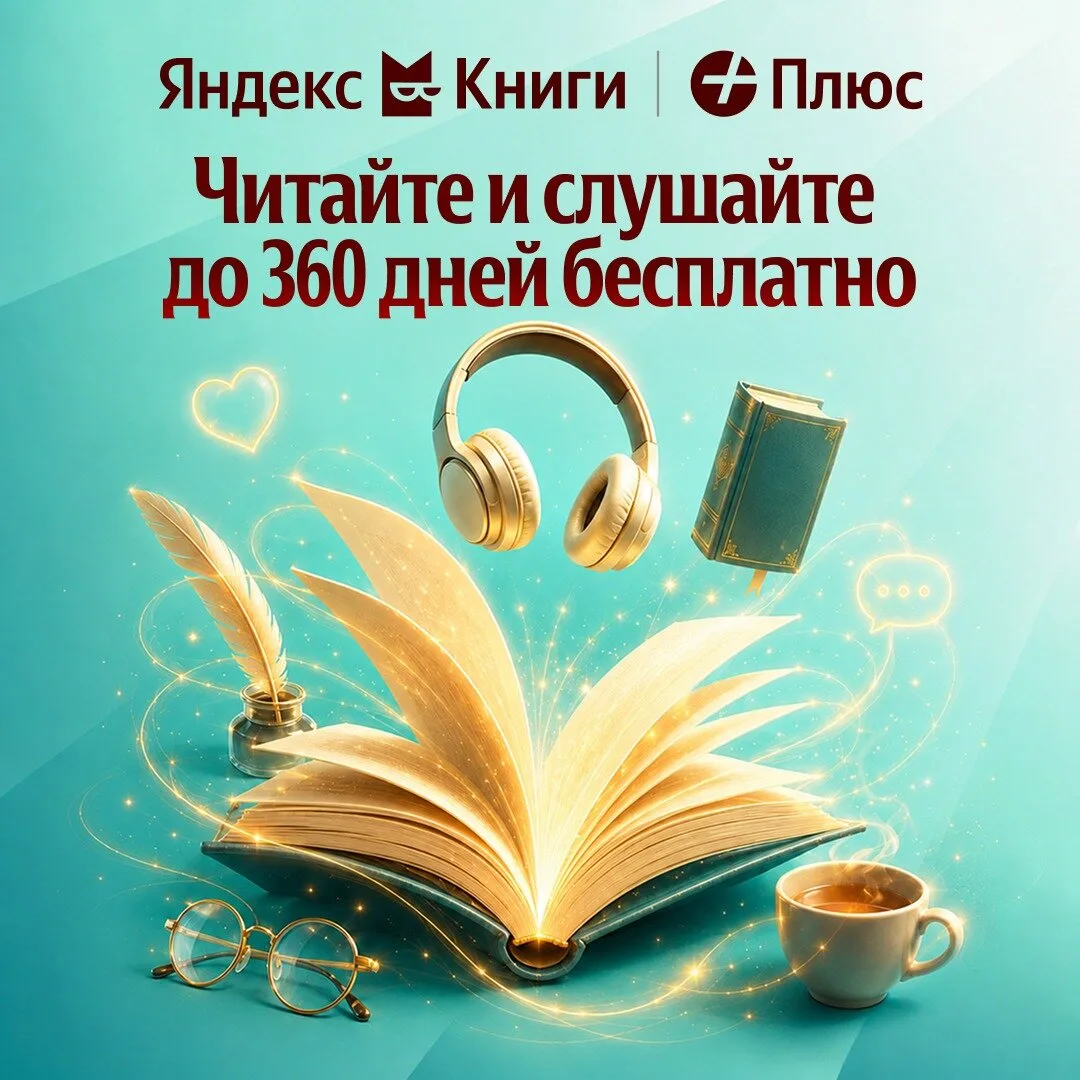 Яндекс Книги — читайте и слушайте до года бесплатно
