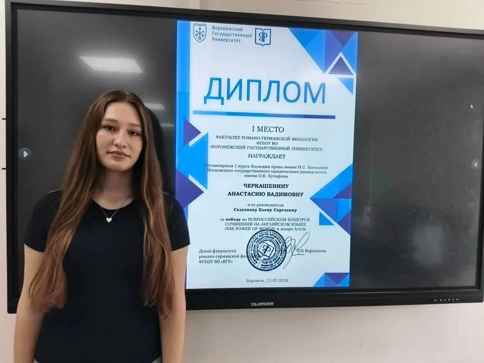 Обучающиеся Колледжа права имени Н.С. Киселевой стали победителями и призерами Всероссийского конкур