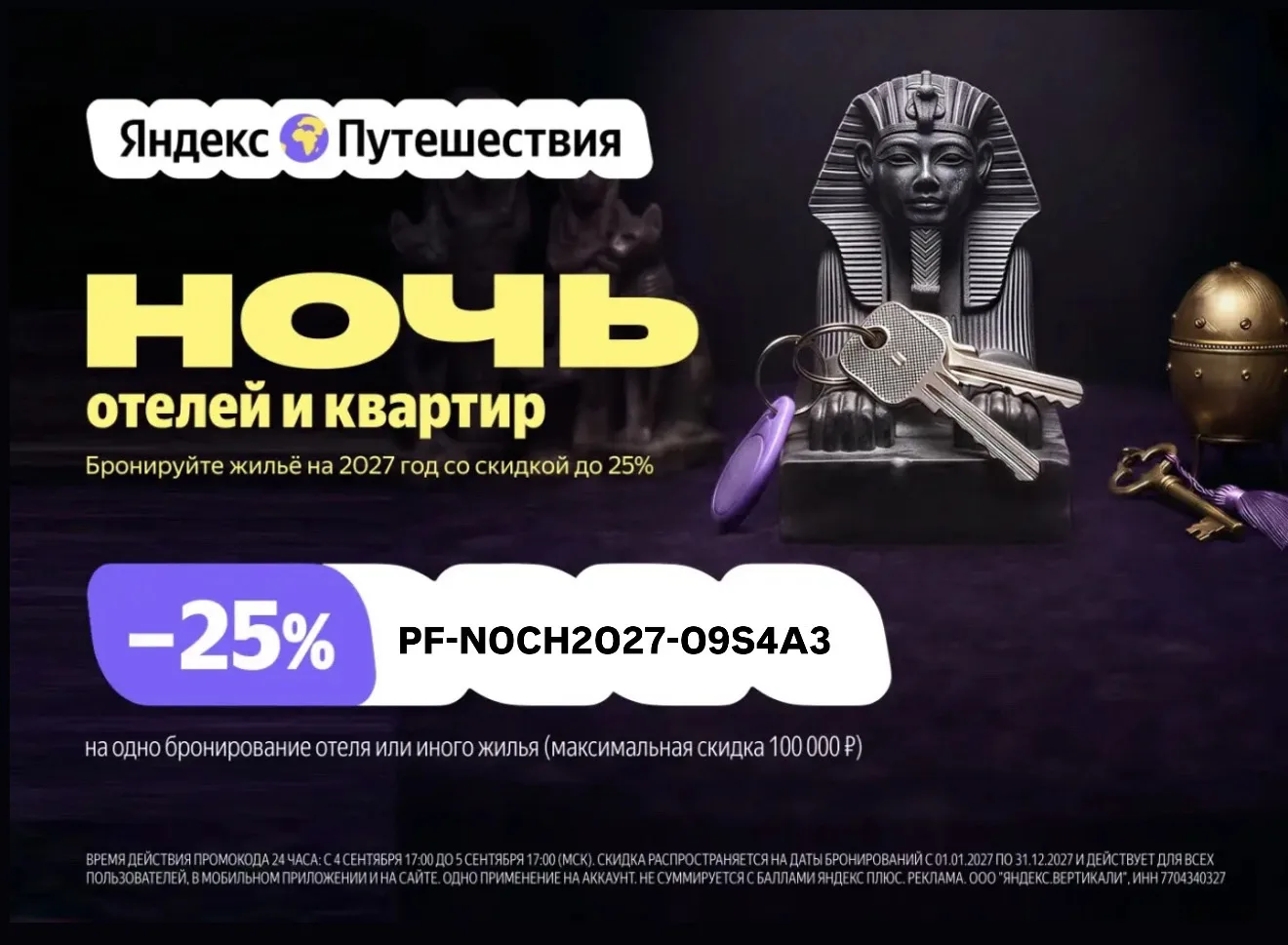 Появился пром в Яндекс Путешествиях на 2027 год