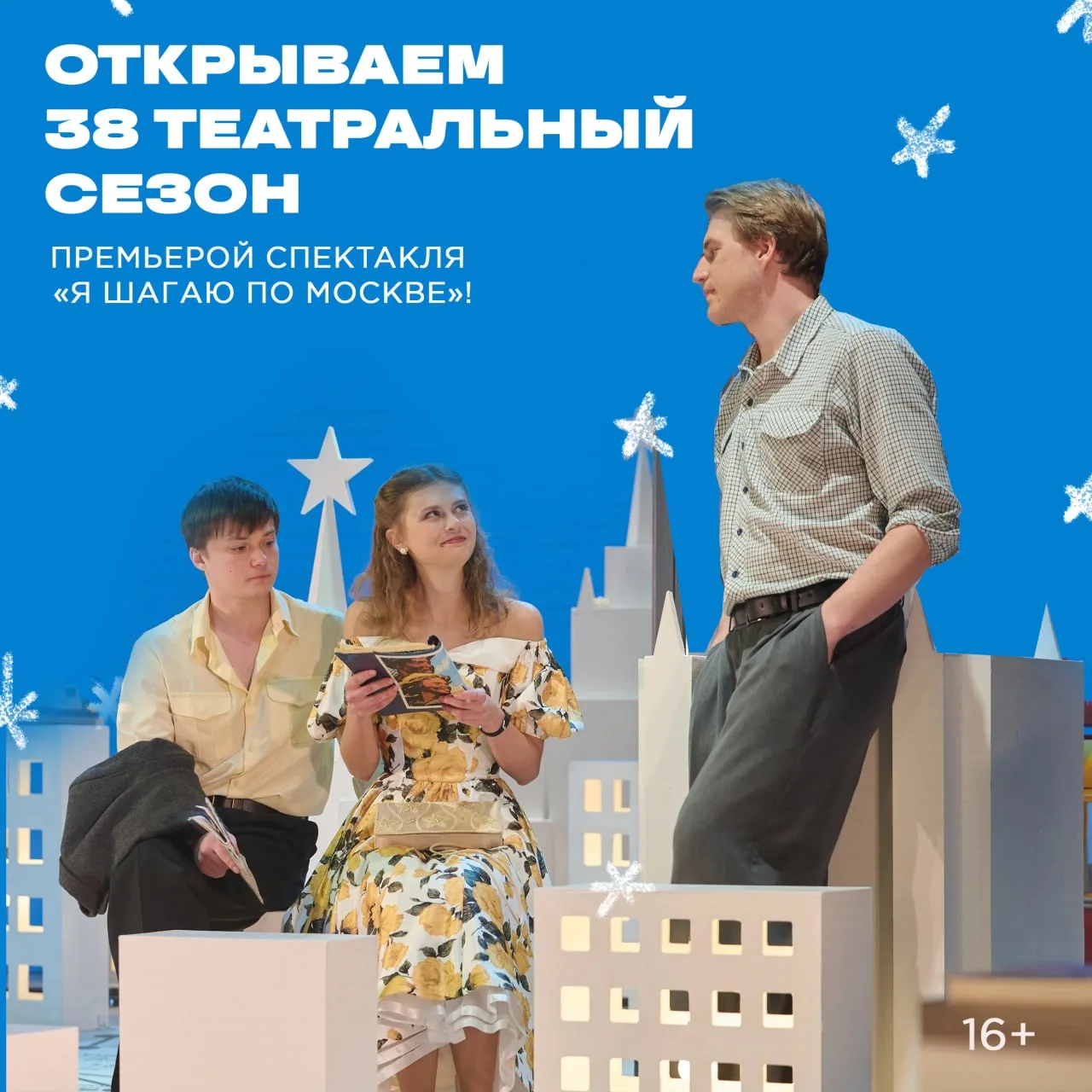 Друзья, мы открываем 38 театральный сезон премьерой спектакля «Я шагаю по Москве»!