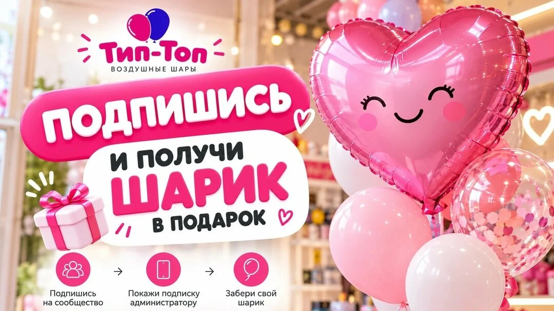 Дарим шарик за подписку!