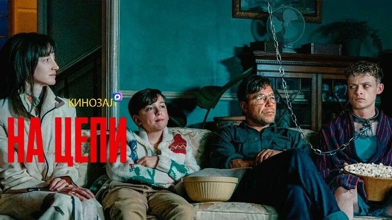 🎥 На цепи (2026) 🔗