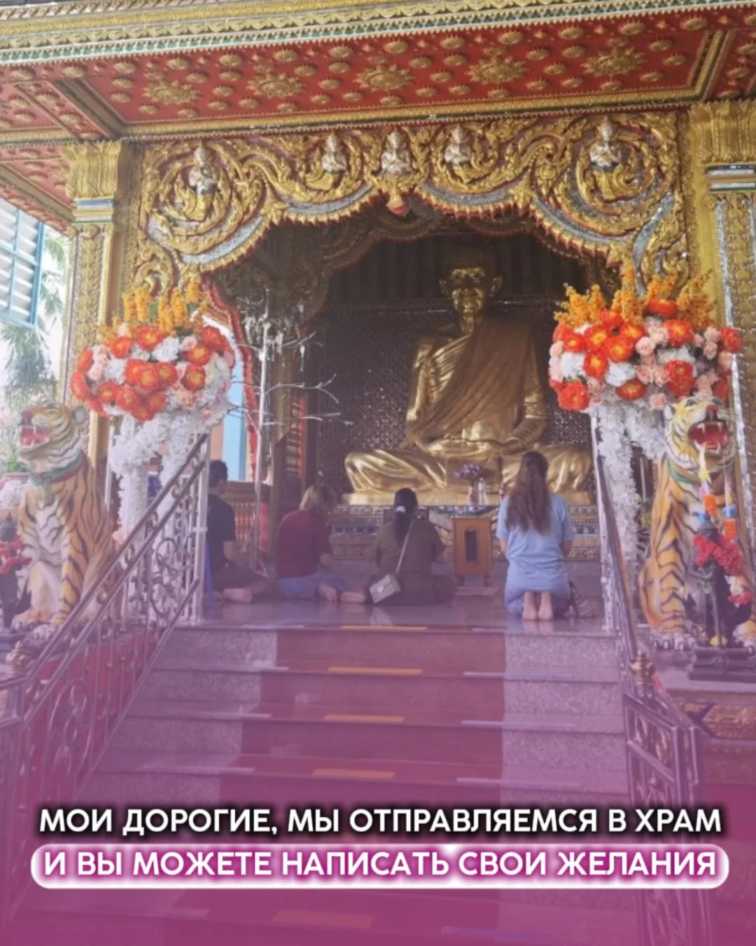 🏯Еще одна возможность для вас - мы снова отправляемся в храм!

Мои дорогие, конечно, мы сами никак 