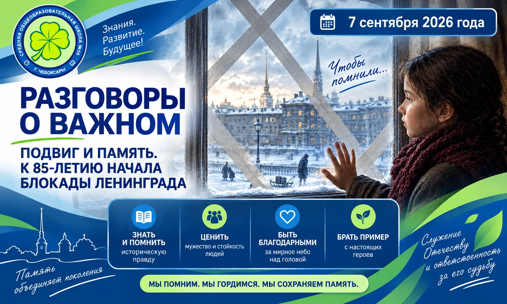 Разговоры о важном: «Подвиг и память»