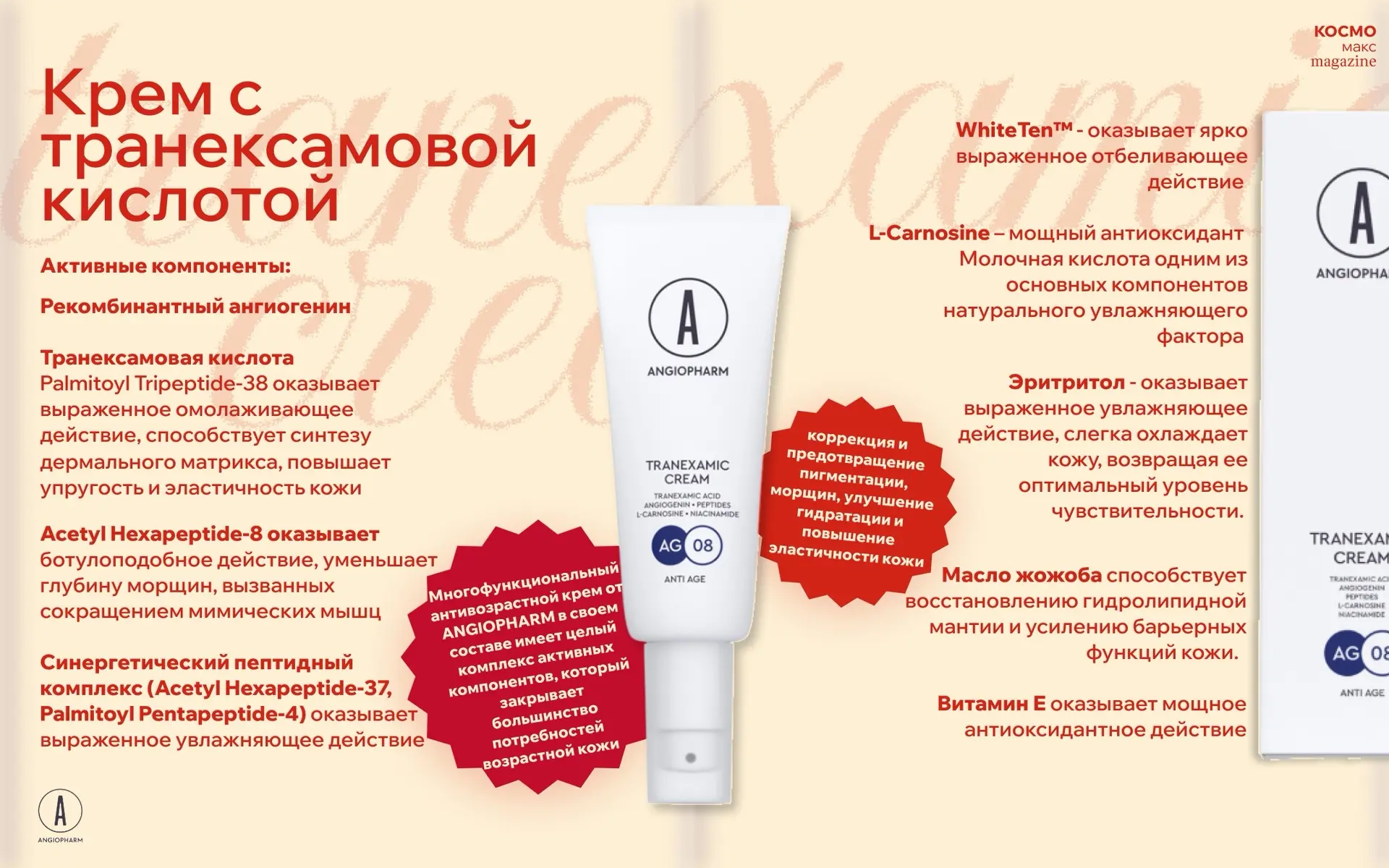 Крем с транексамовой кислотой - это один из лидеров антивозрастной линейки ANGIOPHARM🫶🏻
