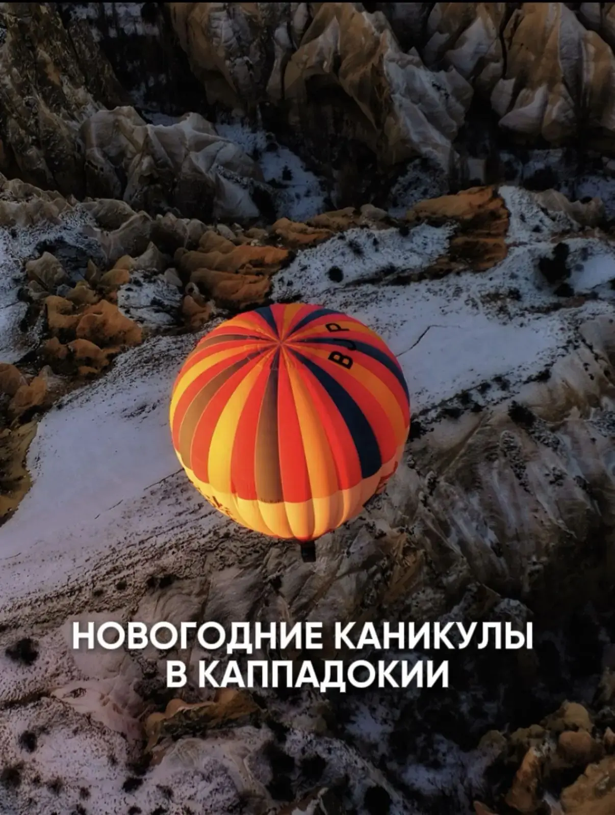 Новогодние каникулы в Каппадокии, древние города, джип-сафари и праздничный вечер.
