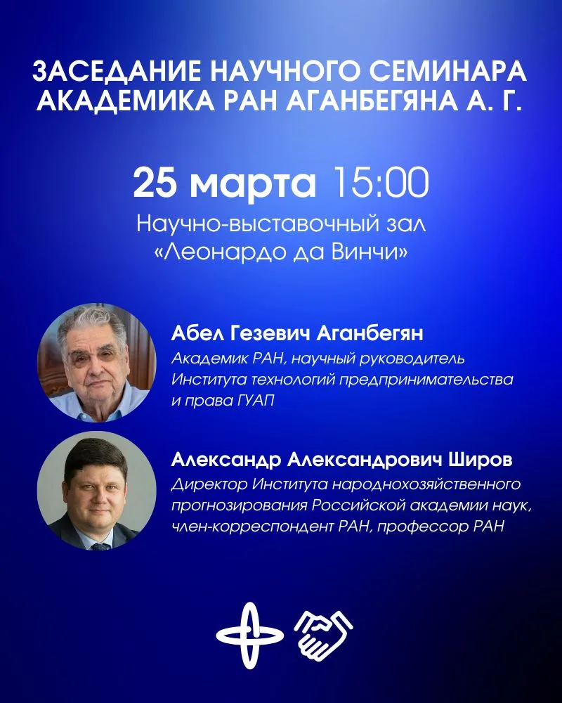 Заседание научного семинара академика РАН Абела Гезевича Аганбегяна 🏫