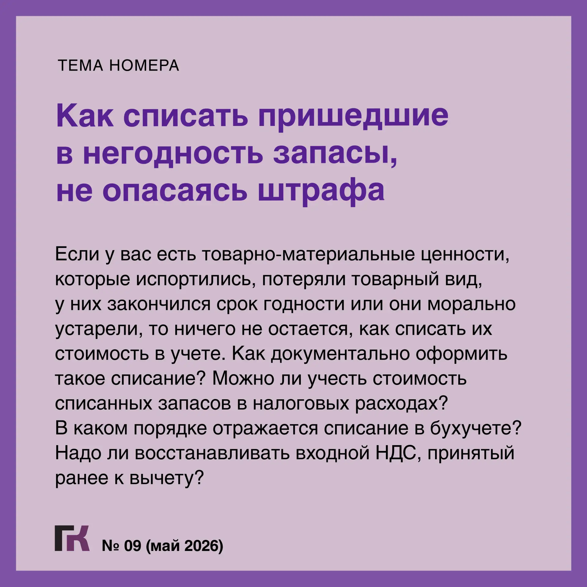 Читайте выпуск журнала «Главная книга» № 09/2026  В новом номере:  🔸Блокировка расчетного счета и чт