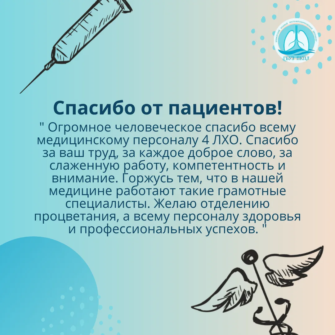 Спасибо от пациентов!

Лучшая награда для врача - это здоровье его пациентов.

Сказать "спасибо" наш