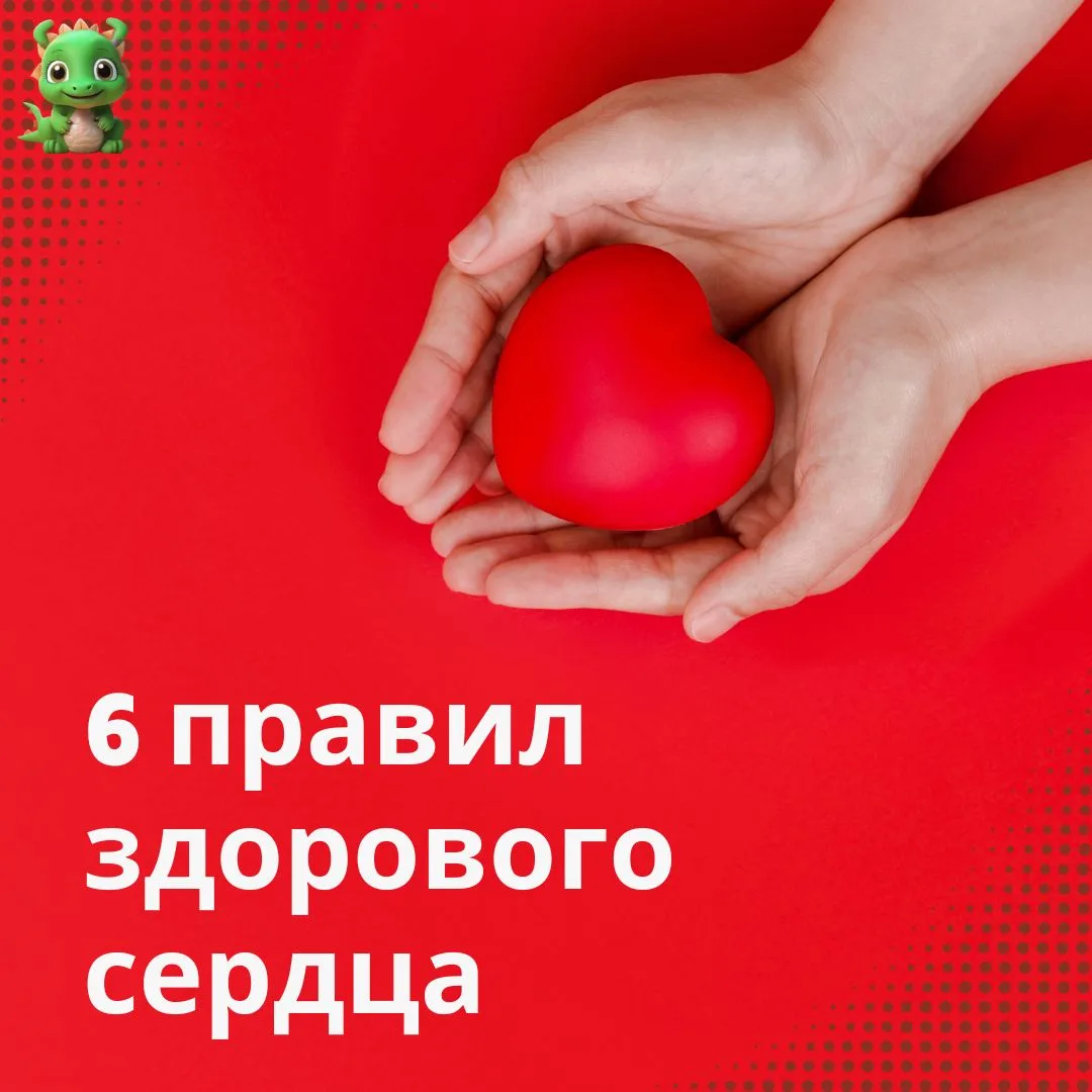 ❤️ Как сохранить сердце здоровым: 6 простых правил