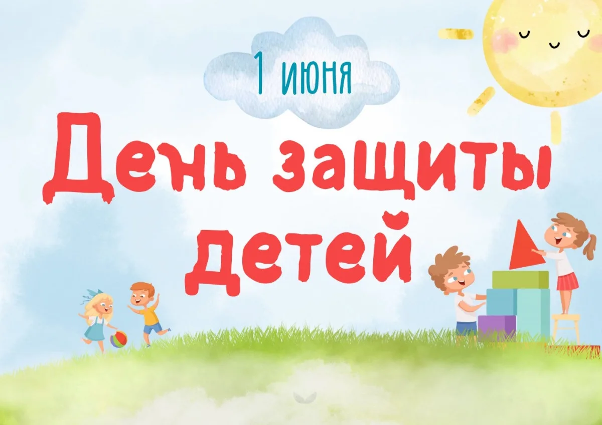 Сегодня, 1 июня, мы отмечаем Международный день защиты детей — праздник, напоминающий н...