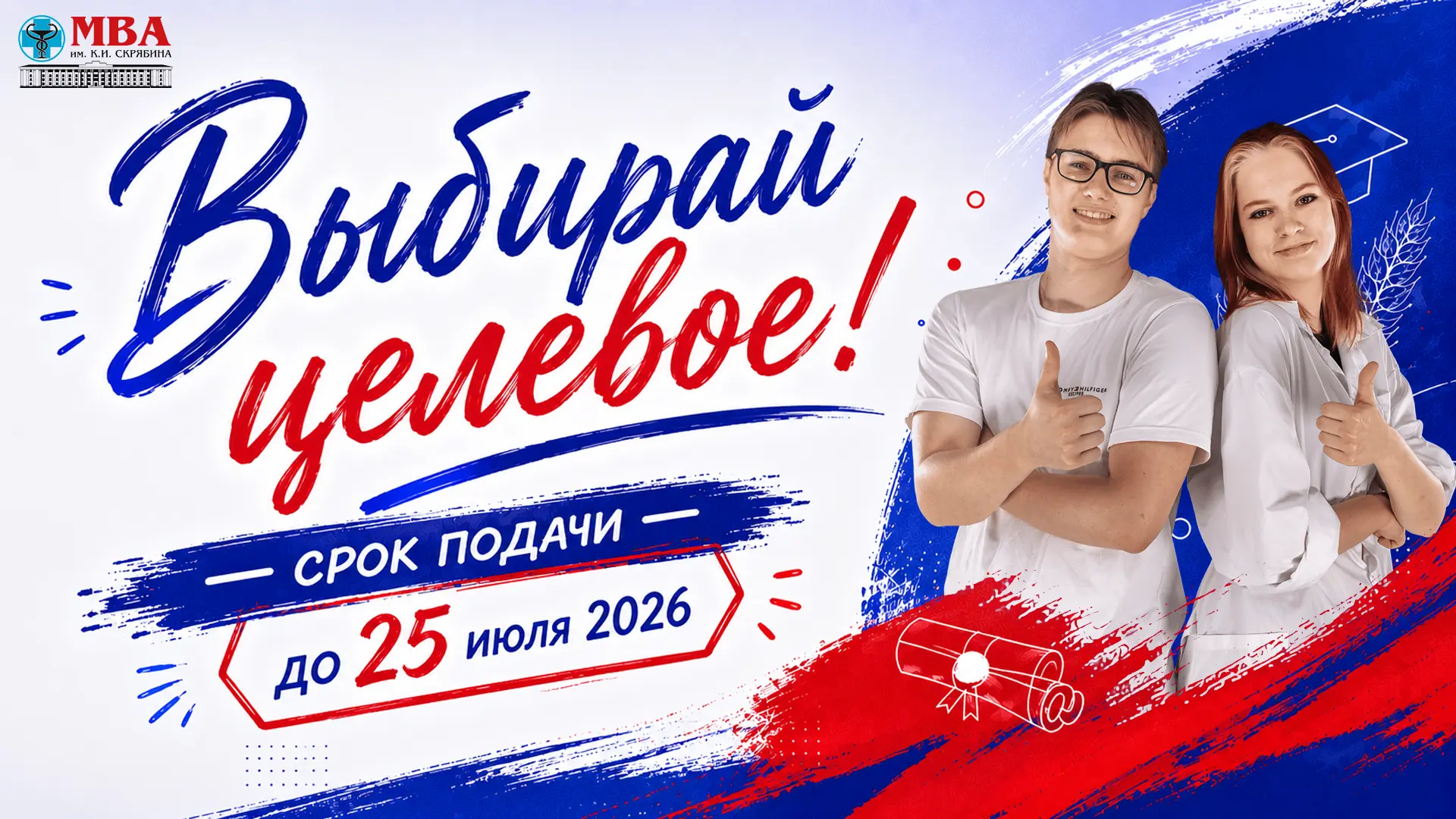 🚨 Тик-так. Время принимать решения. ⏰

До окончания приёма заявок на целевое обучение осталось всег