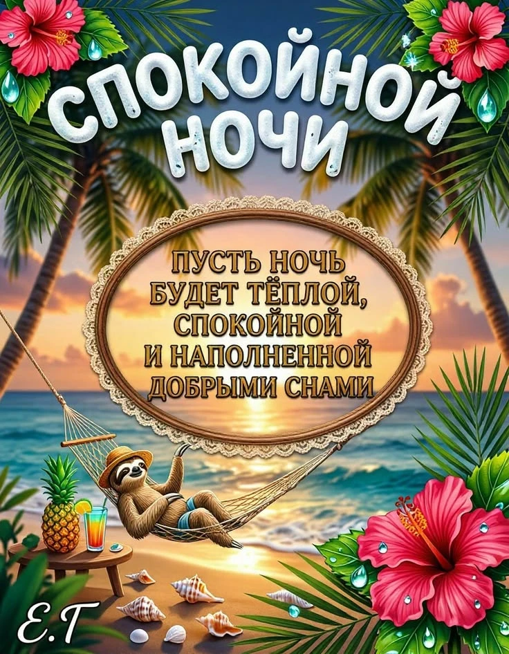 Доброй ночи! Чудесных сновидений! До завтра! ✨🌙