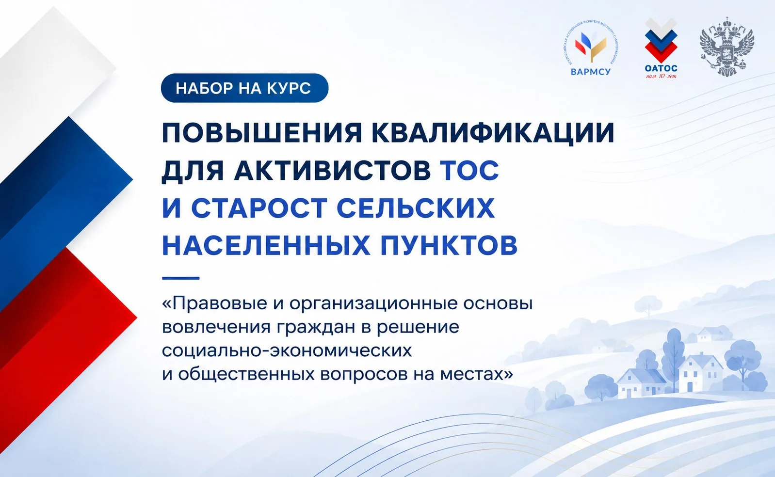🇷🇺 Председателей и активистов ТОС приглашают пройти программу повышения квалификации «Правовые и о
