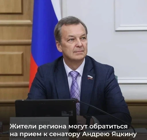 Первый заместитель председателя Совета Федерации Андрей Яцкин проведет прием граждан в ...