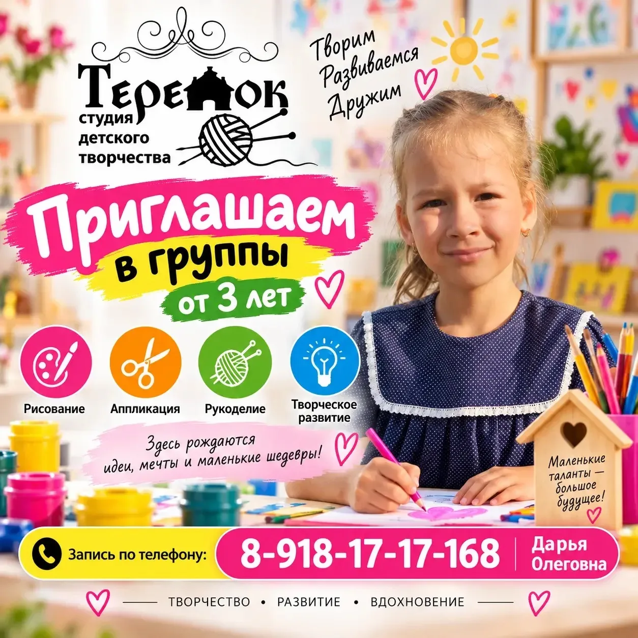 🎨✨ Студия детского творчества «Теремок» открывает набор в новую группу «Творческие мал...