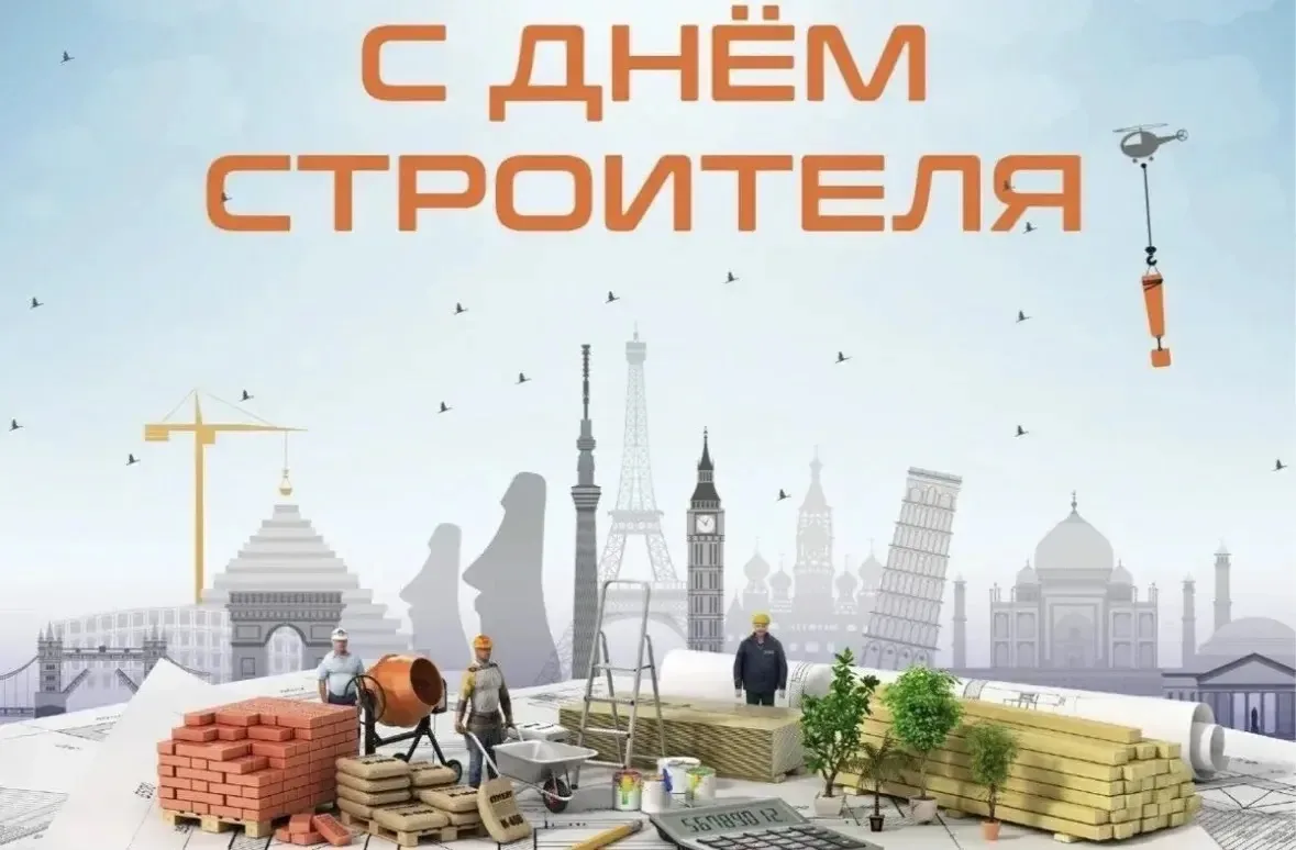 Уважаемые строители и ветераны отрасли!