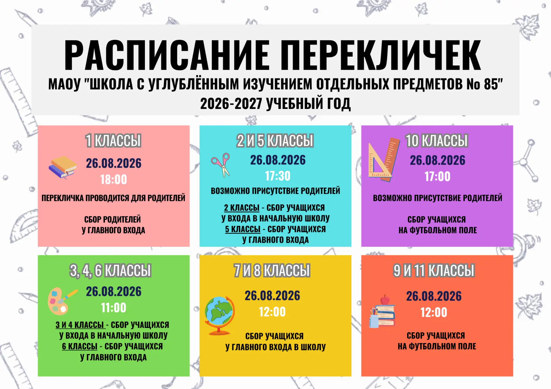 🌟РАСПИСАНИЕ ПЕРЕКЛИЧЕК🌟