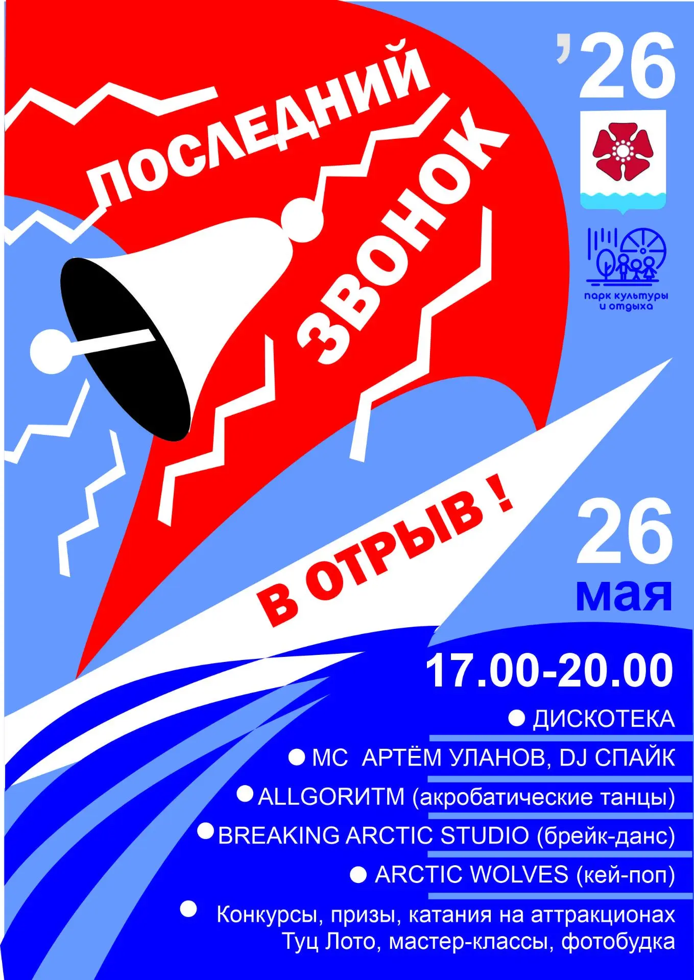 Городской праздник «Последний звонок – 2026»