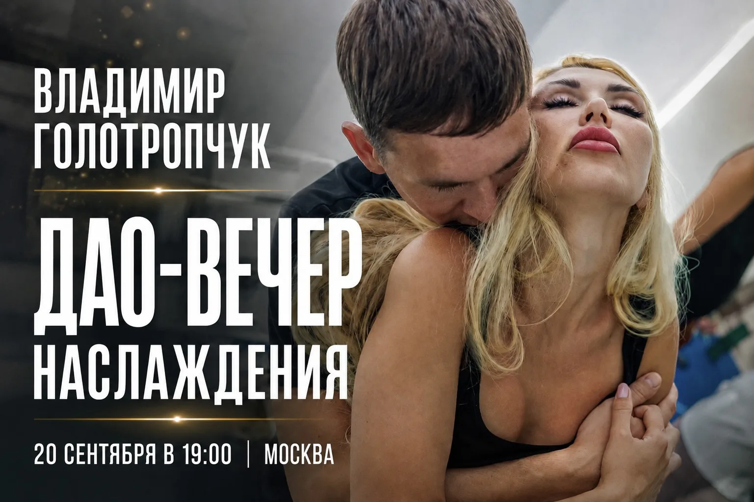 🔥 ДАО-ВЕЧЕР НАСЛАЖДЕНИЯ