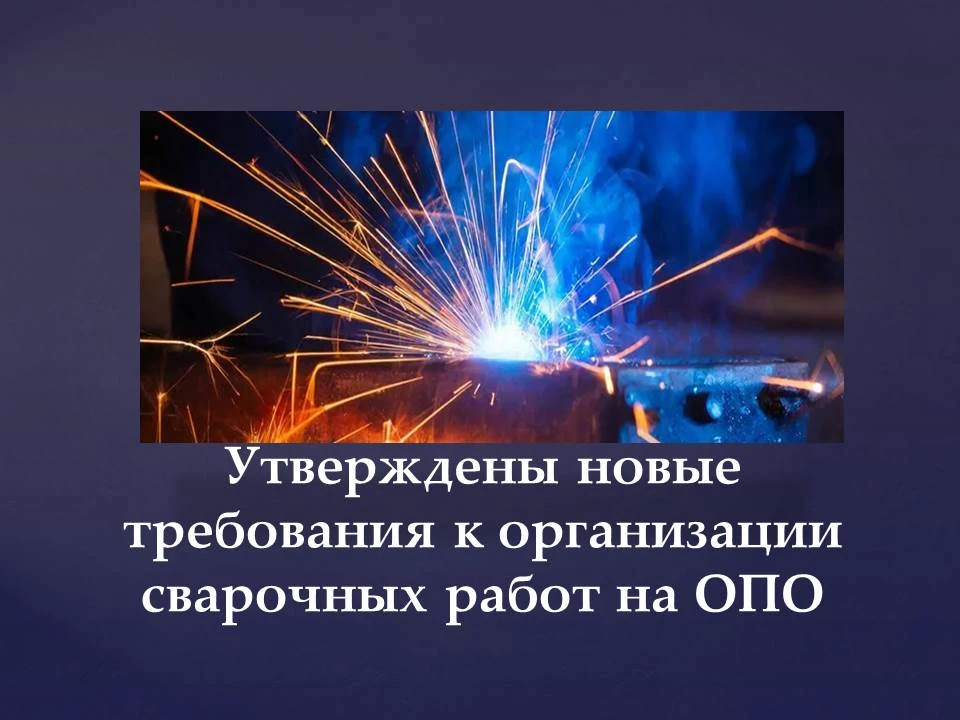 Утверждены новые требования к организации сварочных работ на опасных производственных о...
