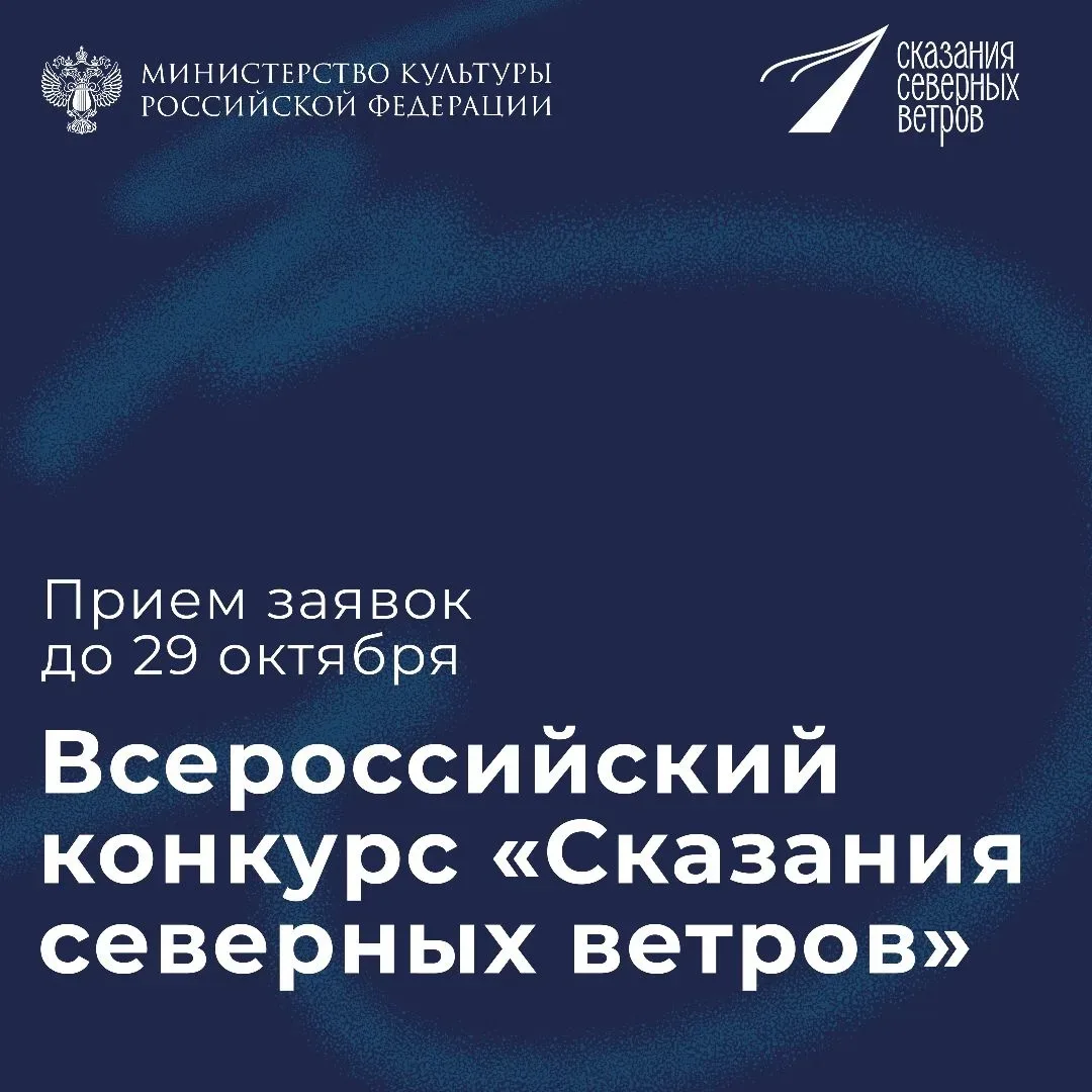Стартовал прием заявок на Всероссийский конкурс «Сказания северных ветров»

До 29 октября 2026 года 