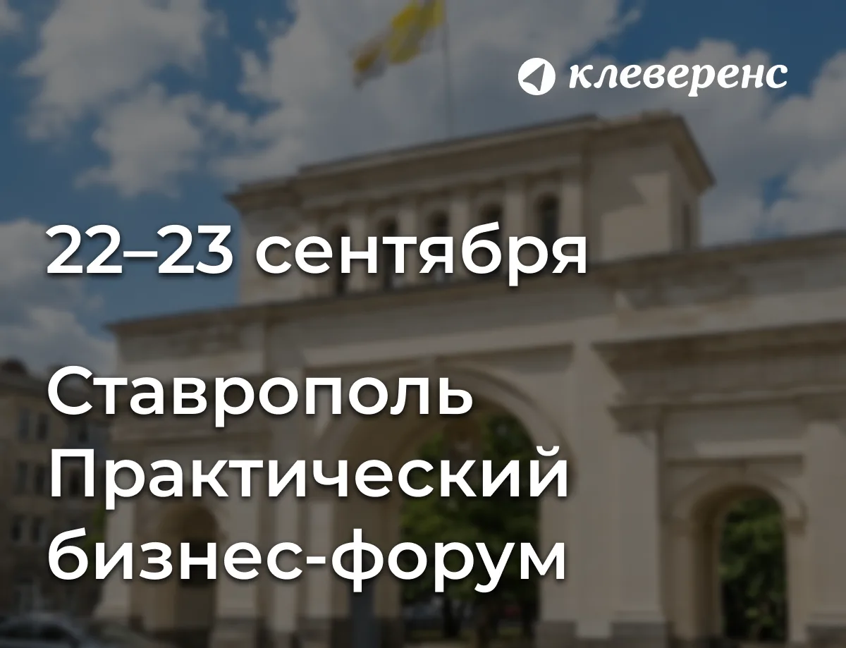 «Автоматизация реального бизнеса» — бизнес-форум Клеверенс в Ставрополе
