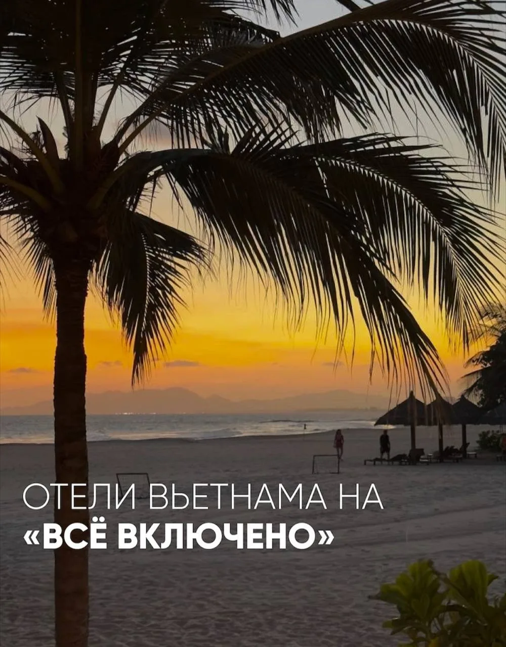 Вьетнам на всё включено 🌴