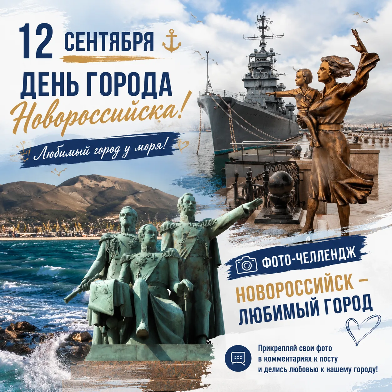 Ко Дню города запускаем фоточеллендж «Новороссийск – любимый город»!