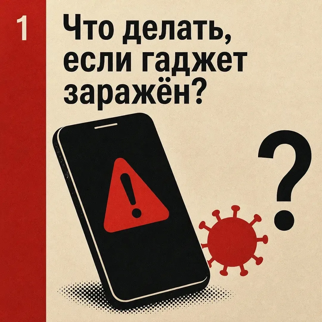 Паника — худший советчик в кибербезопасности. Если ваш смартфон вдруг начал "жить своей жизнью" (сам