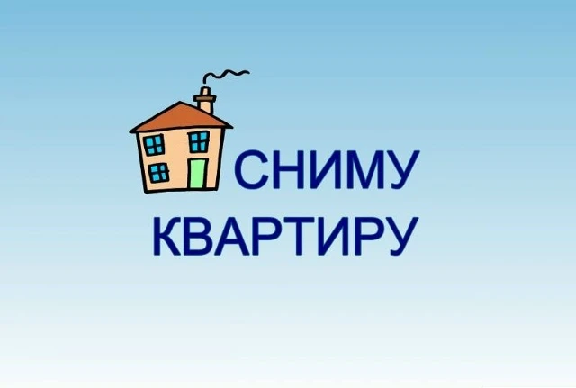 Наименование: Сниму квартиру(срочно)