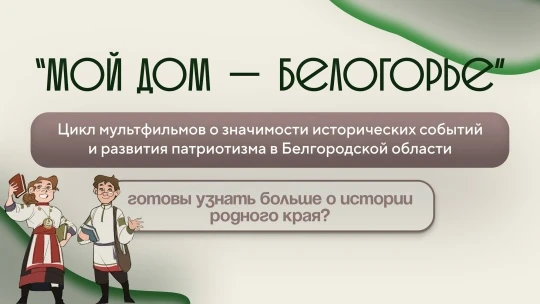 В гостях у истории: мы посмотрели мультфильм «Мой дом – Белогорье»