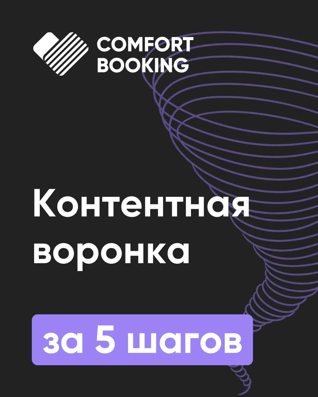 Выстраиваем контентную воронку для отеля за 5 шагов