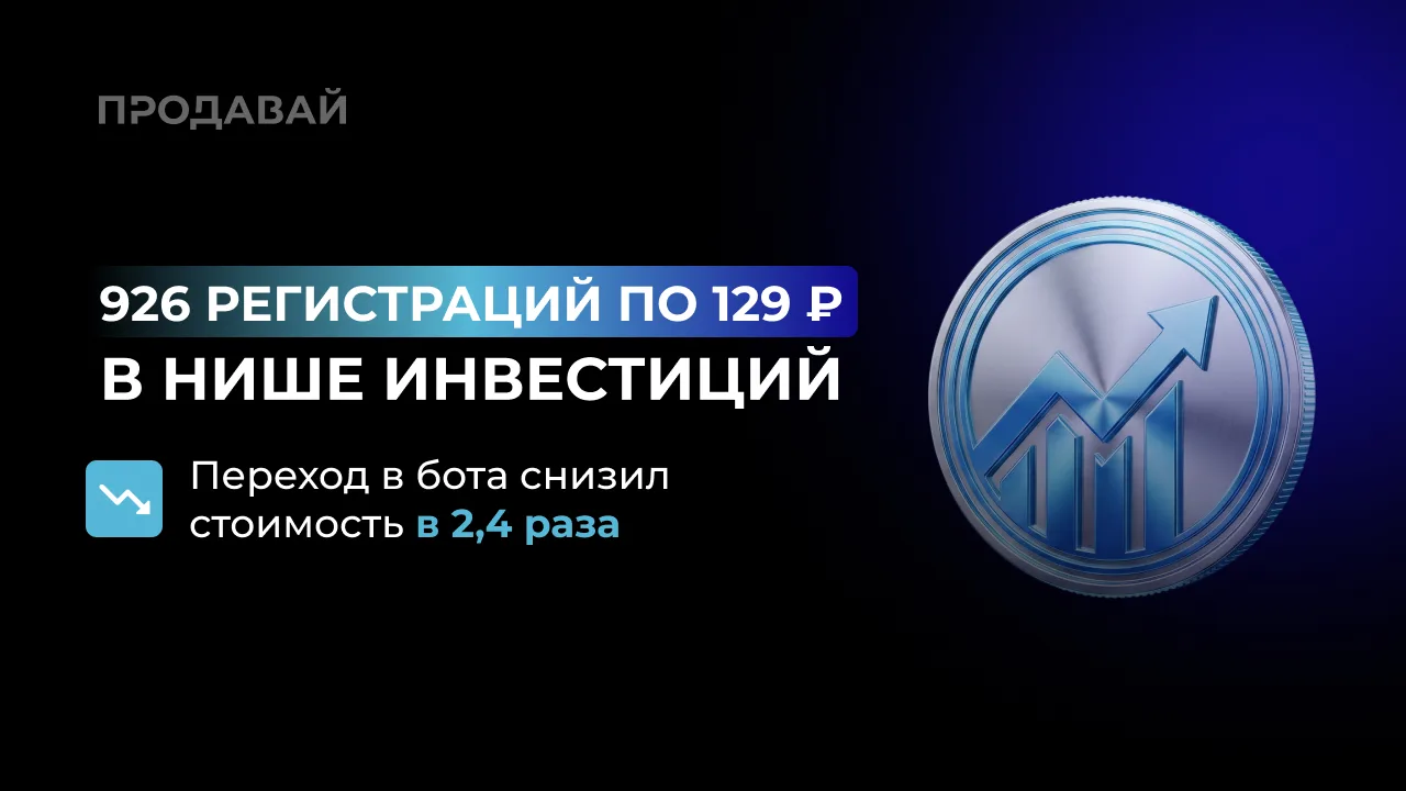 🔥Кейс по таргетированной рекламе в нише «инвестиции»: получили 926 регистраций по цене...