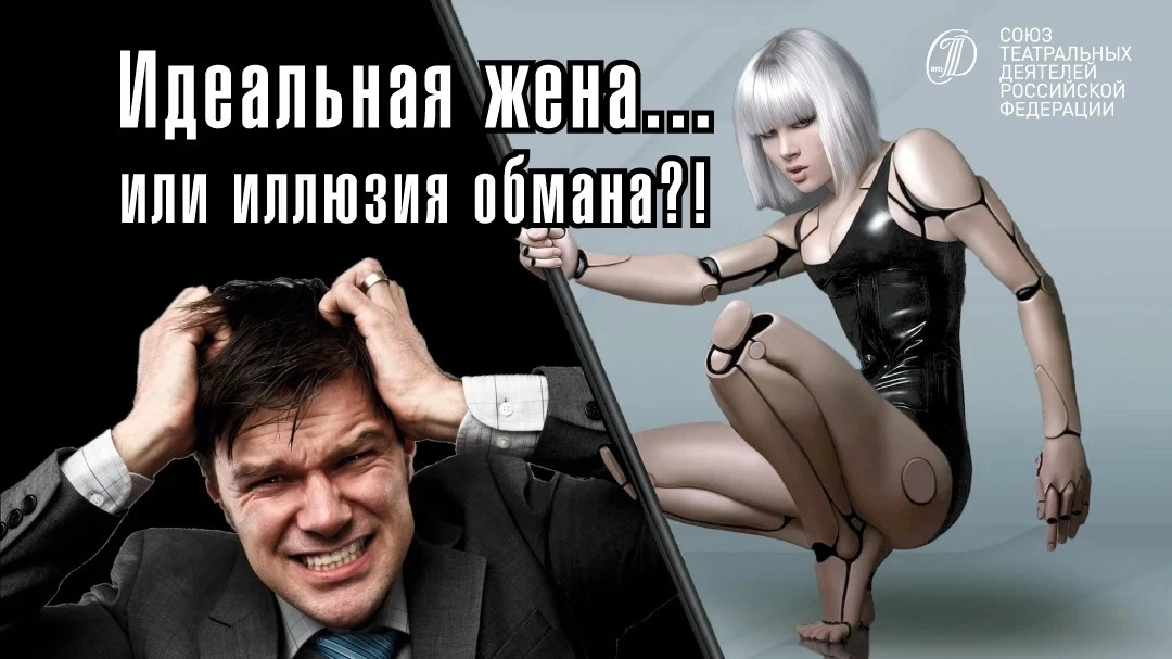 СЕГОДНЯ!
17 мая в 17.00
Спектакль «Идеальная жена или иллюзия обмана».
Дом актера, ул. Бограда, 26

