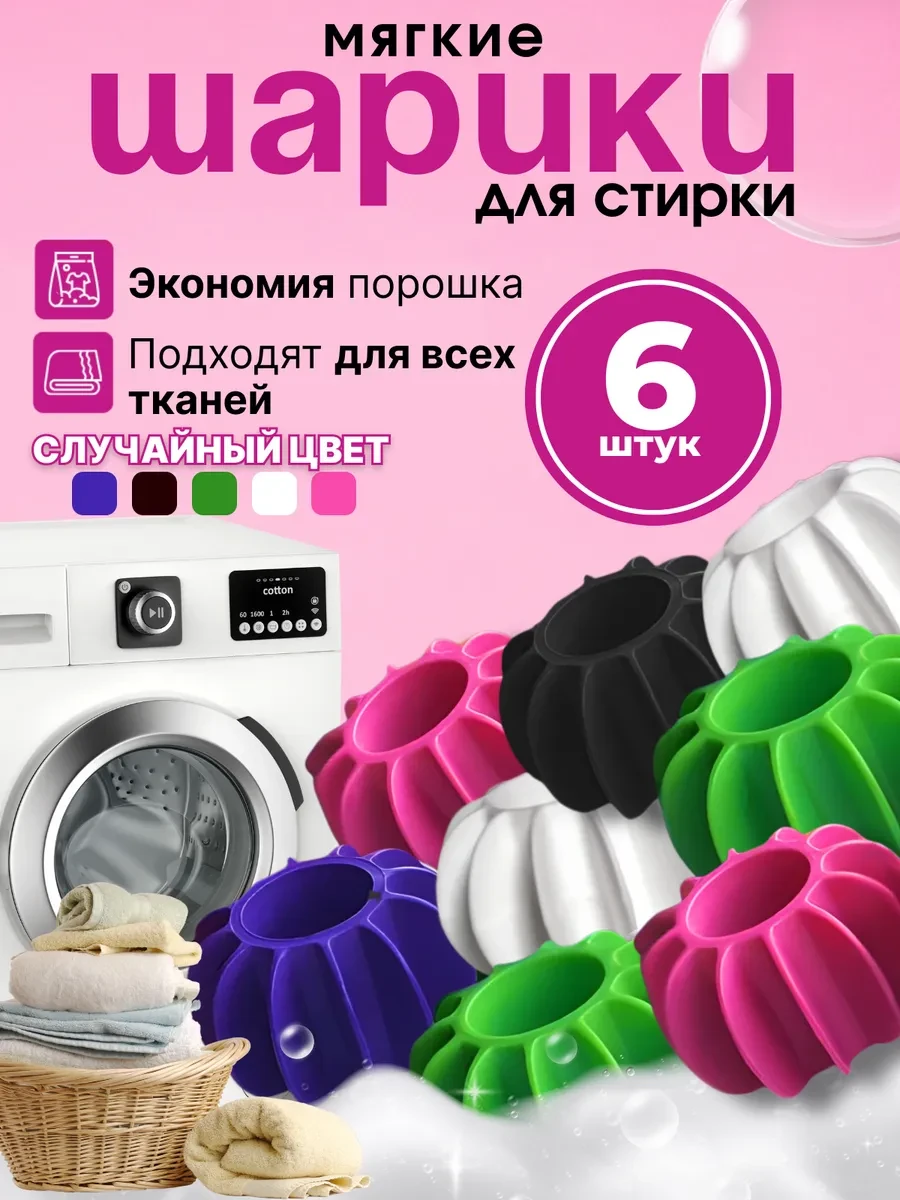 ⚡️ Шарики для стирки 6 шт