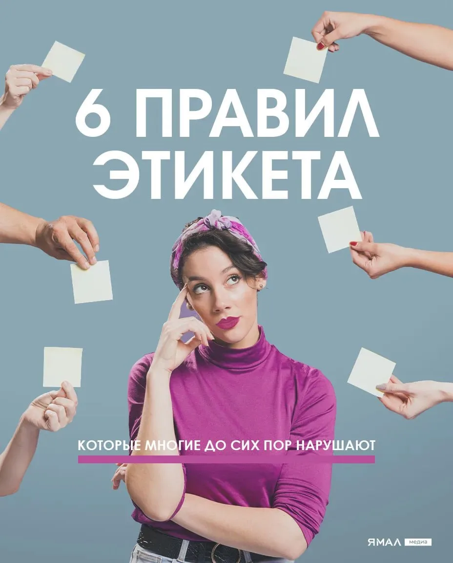 🤗 Леди и джентльмены, представляем вашему вниманию карманный гид по хорошим манерам

Этикет — это н