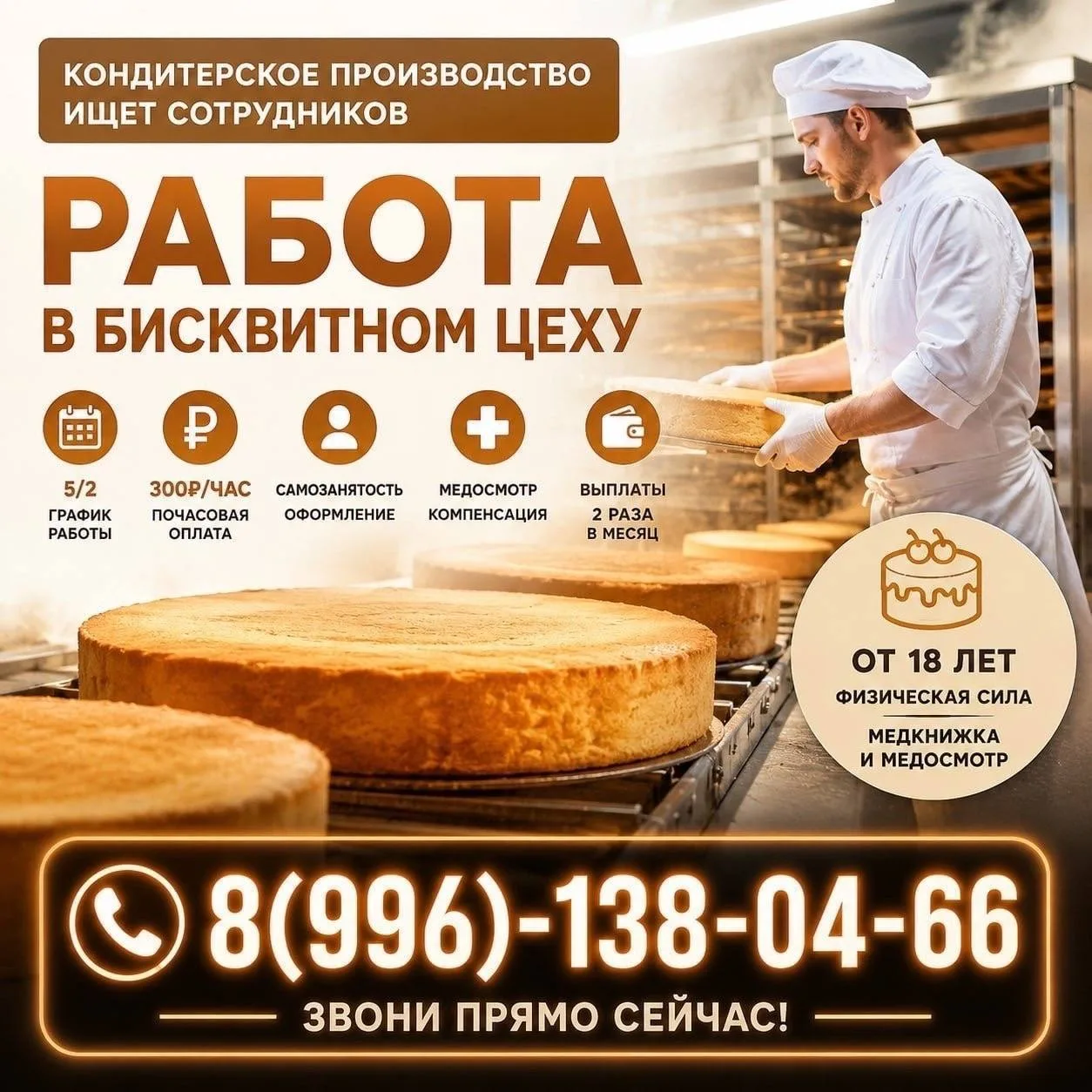 На кондитерское производство требуются сотрудники для работы в бисквитном цеху.

Условия:
- график р