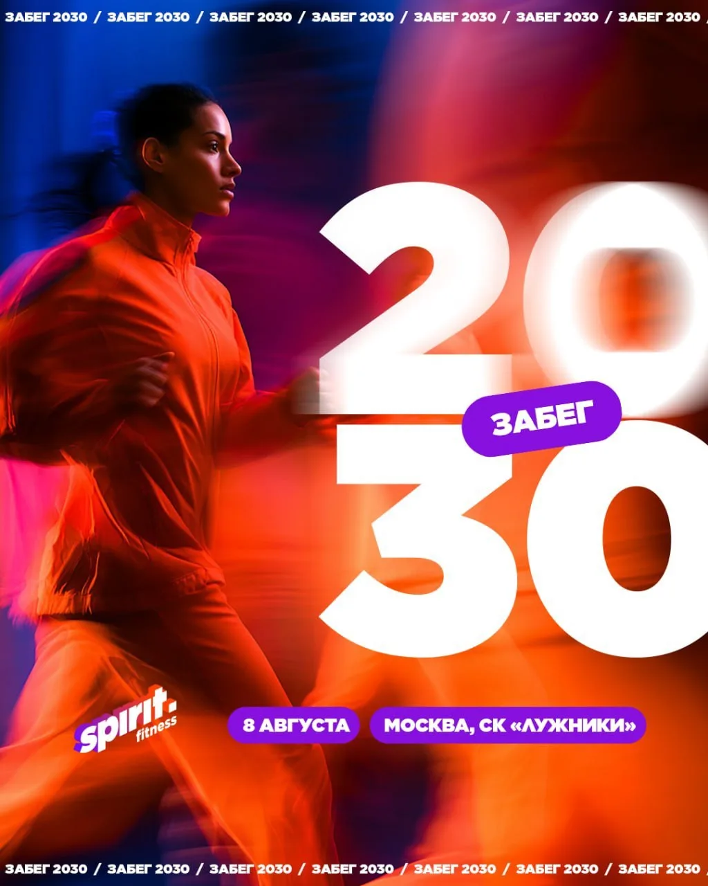 🏃 1, 2, 3… побежали!

8 августа большая команда Spirit. Fitness выходит на старт Забега 2030. Присо