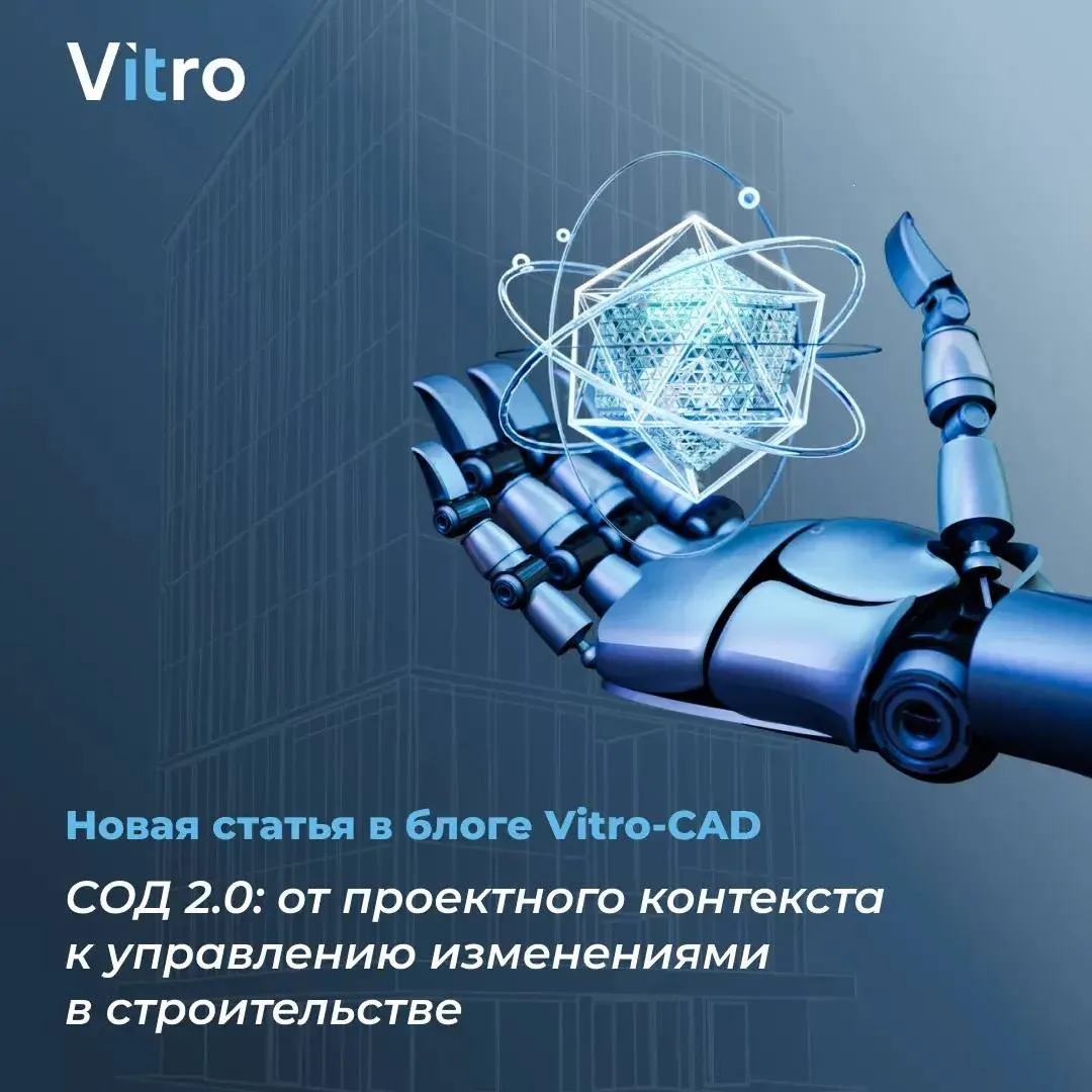 🚀 Новая статья Vitro-CAD (член НОТИМ): СОД 2.0 — от проектного контекста к управлению ...