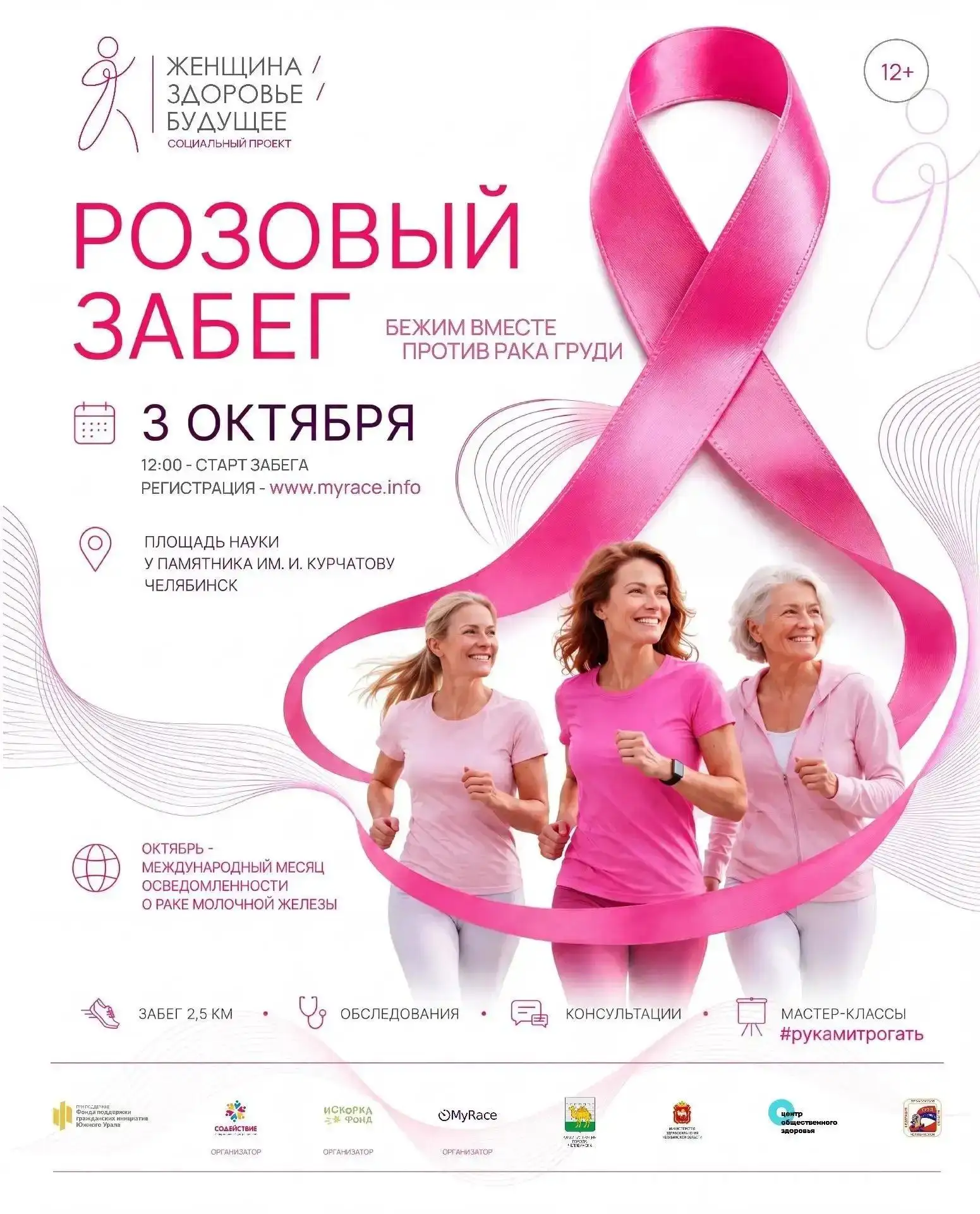 Жительниц Челябинска приглашают поддержать «Розовый забег» и проверить своё здоровье 🌸