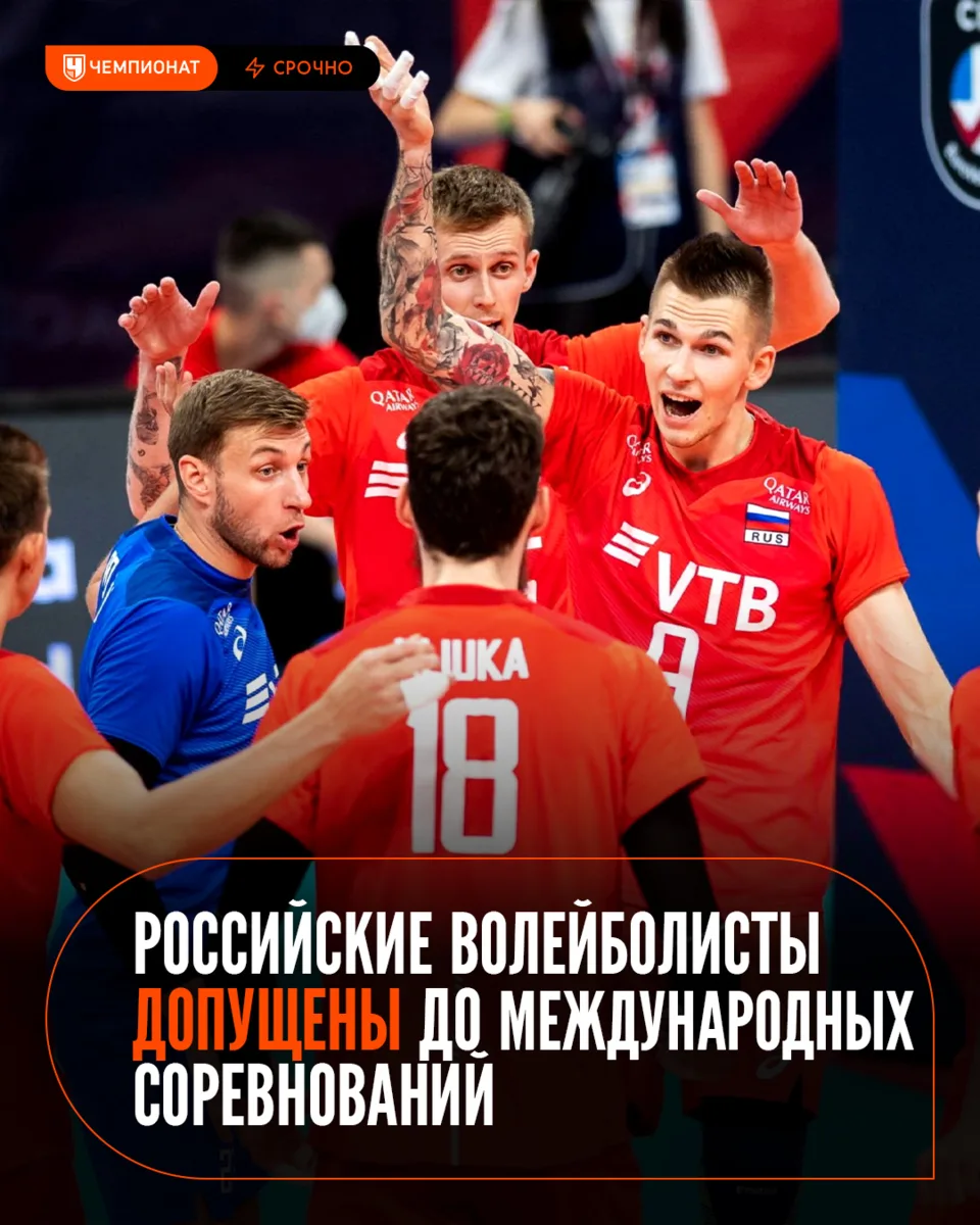 Российские волейбольные сборные возвращаются на международные соревнования! 🏐🇷🇺