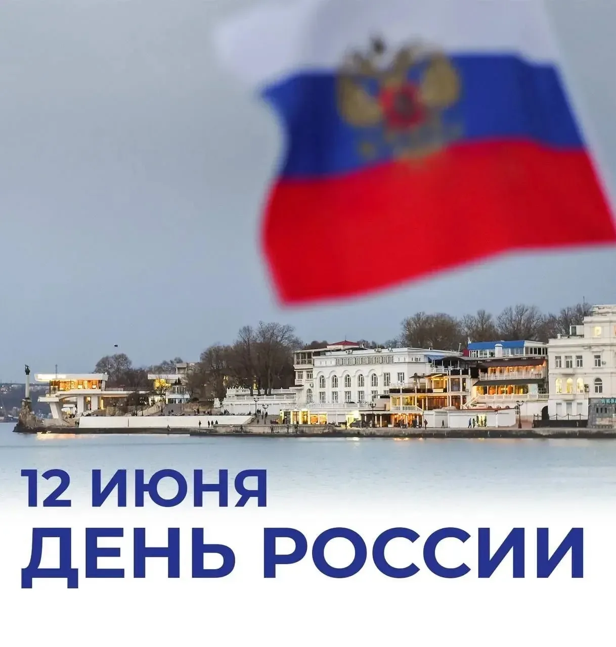 Дорогие севастопольцы! 

Сердечно поздравляем вас с самым главным праздником нашей страны - Днём Рос