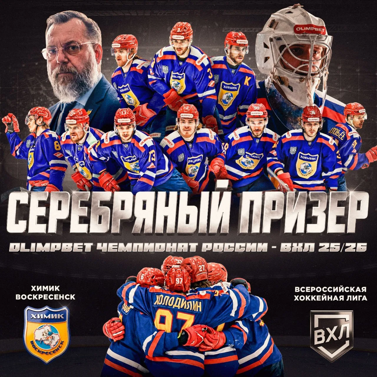 Фарм-клуб «Спартака», воскресенский «Химик» стал серебряным призёром Кубка чемпиона России, второй р
