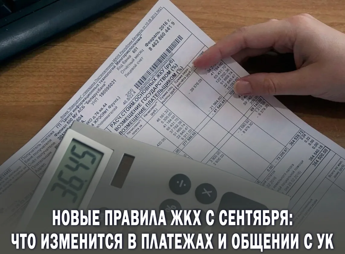 ❗️Новые правила услуг ЖКХ: Что изменится с 1 сентября