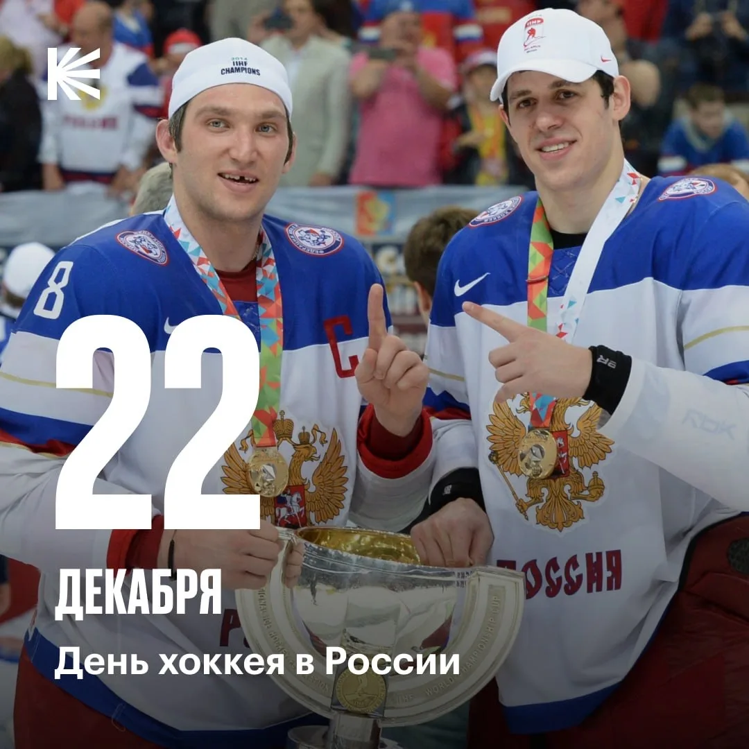 Теперь у хоккея есть свой день 📆