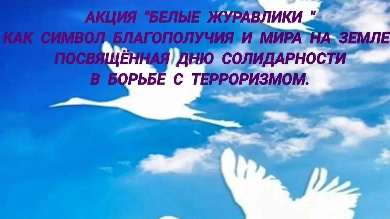 🔥Всероссийская акция «Память защищает» и мастер-класс «Журавлик памяти» в нашей школе🔥