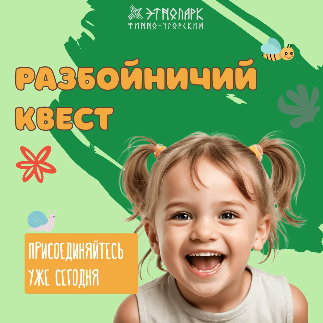 Ваши дети любят разбойничать? Тогда вам точно к нам!