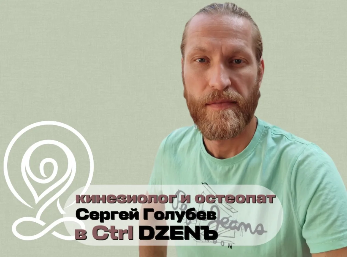 В Ctrl DZENЪ принимает кинезиолог и остеопат Сергей Голубев