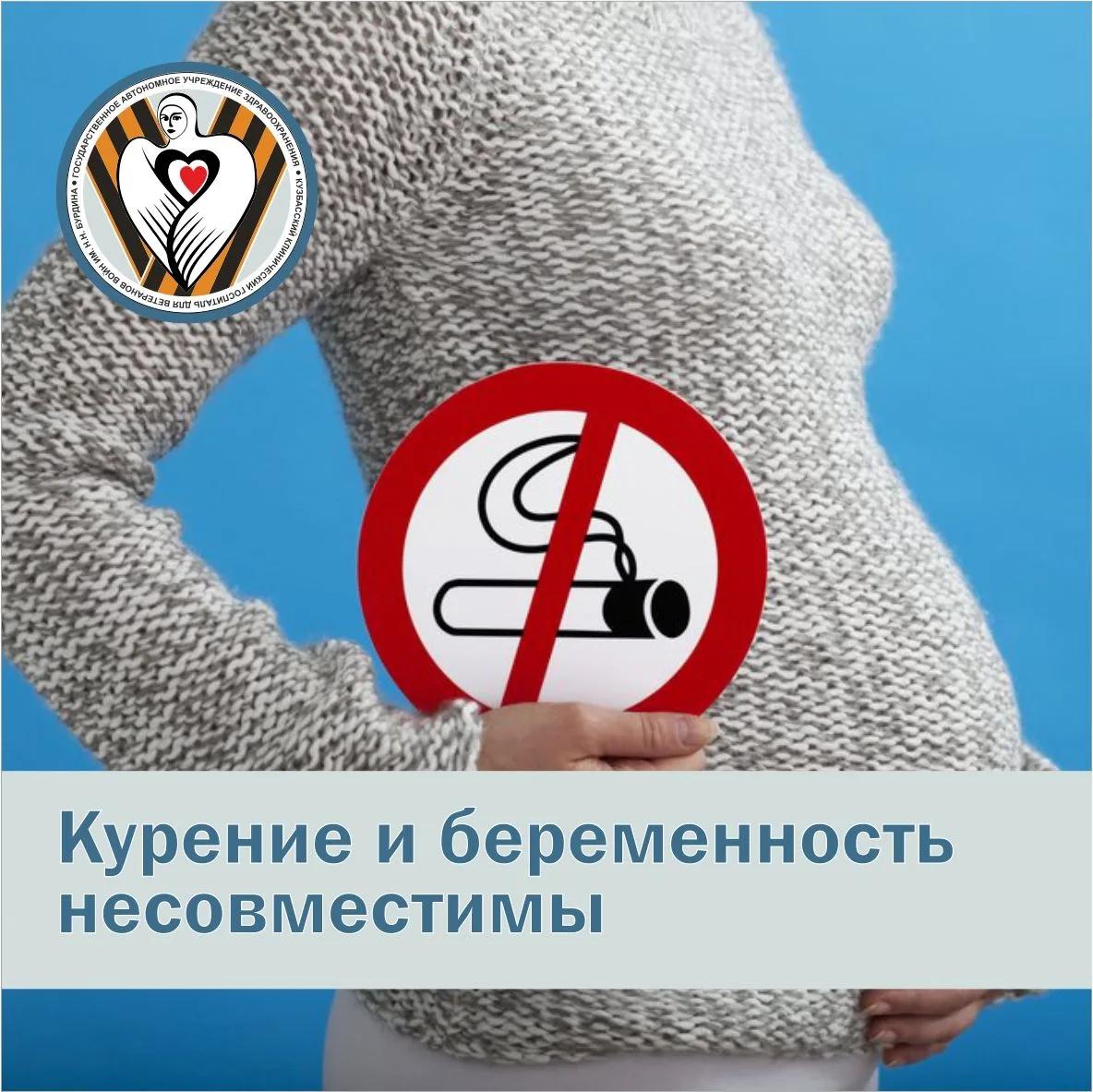 В рамках Недели отказа от табака врач акушер-гинеколог Кузбасского госпиталя ветеранов ...